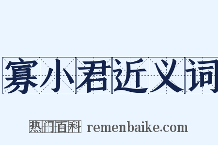 寡小君近义词是什么意思的图片